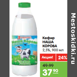 Акция - Кефир НАША КОРОВА 2,5%,