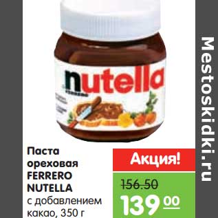 Акция - Паста FERRERO NUTELLA ореховая