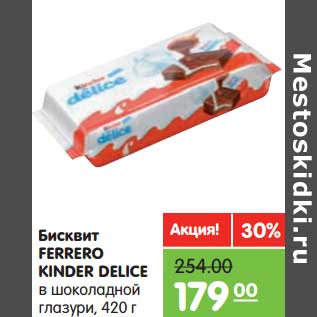 Акция - Бисквит FERRERO KINDER DELICE