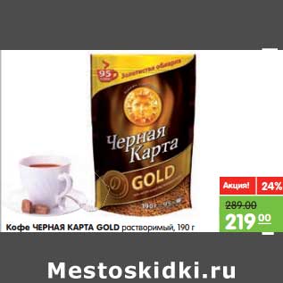 Акция - Кофе Черная Карта Gold растворимый