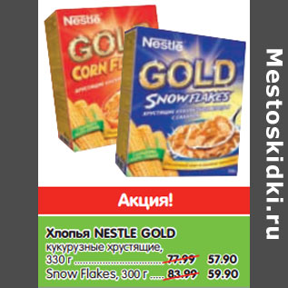 Акция - Хлопья NESTLE GOLD