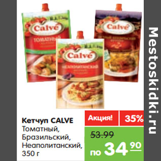 Акция - Кетчуп CALVE