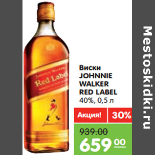 Акция - Виски JOHNNIE WALKER RED LABEL 40%,