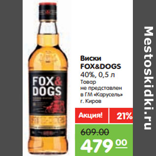 Акция - Виски FOX&DOGS 40%