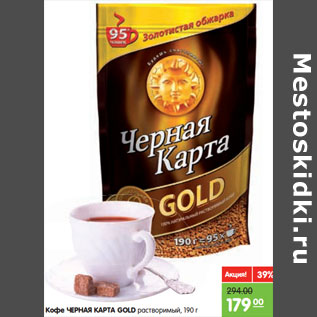 Акция - Кофе Черная Карта Gold растворимый