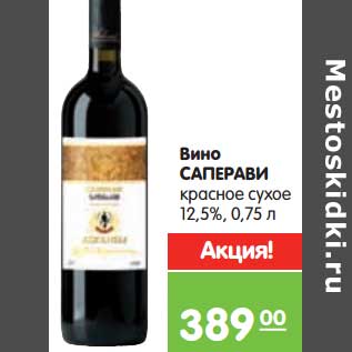 Акция - Вино Саперави красное сухое 12,5%