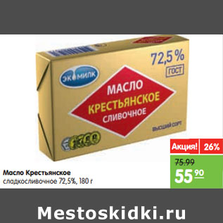 Акция - Масло Крестьянское сладкосливочное 72,5%,