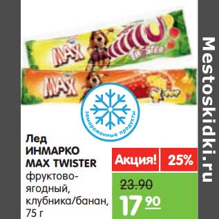 Акция - Лед Инмарко Max Twister фруктово-ягодный, клубника/банан