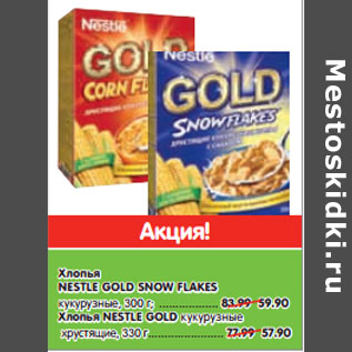 Акция - Хлопья NESTLE GOLD