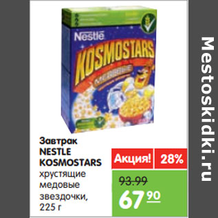 Акция - Завтрак NESTLE KOSMOSTARS