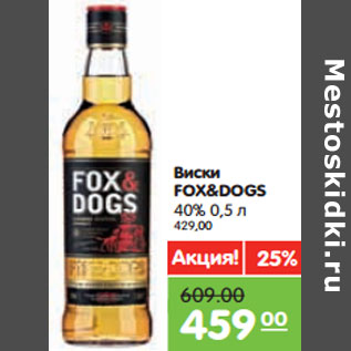 Акция - Виски FOX&DOGS 40%