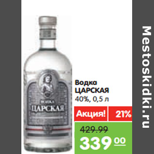 Акция - Водка ЦАРСКАЯ 40%,