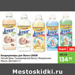 Акция - Кондиционеры для белья LENOR