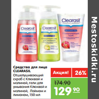 Акция - Средства для лица CLEARASIL