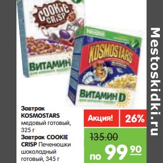 Акция - Завтрак KOSMOSTARS медовые готовый 325 г/Завтрак Cookie Crisp Печенюшки шоколадный готовый 345 г