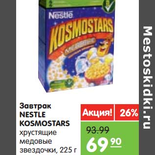 Акция - Завтрак NESTLE KOSMOSTARS