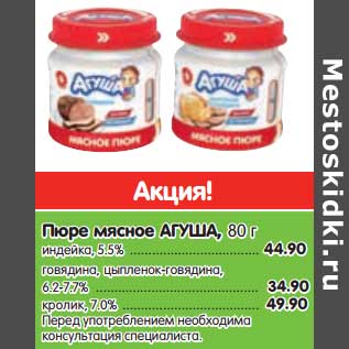 Акция - Пюре мясное АГУША