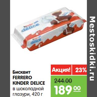 Акция - Бисквит FERRERO KINDER DELICE