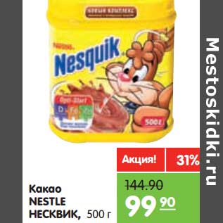 Акция - Какао Nestle Несквик