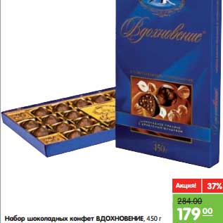 Акция - Набор шоколадных конфет ВДОХНОВЕНИЕ