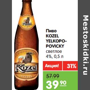 Акция - Пиво KOZEL VELKOPOPOVICKY светлое 4%