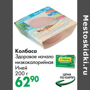 Акция - Колбаса Здоровое начало низкокалорийная Иней