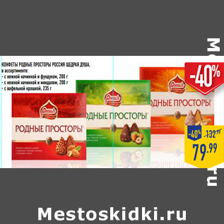 Акция - Конфеты родные просторы россия Щедрая душа,