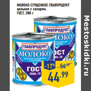 Акция - Молоко сгущенное ГЛАВПРОДУКТ