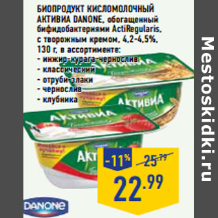 Акция - Биопродукт кисломолочный активиа DaNONE,