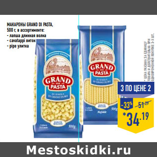 Акция - Макароны GRAND DI PASTA