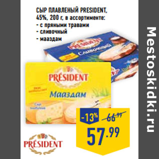 Акция - Сыр плавленый РRESIDENt, 45%,