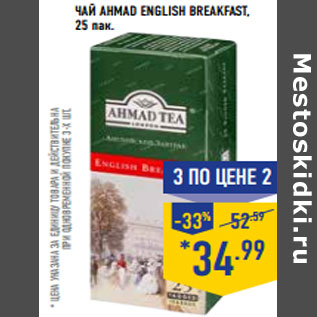 Акция - Чай AHMAD English breakfast,