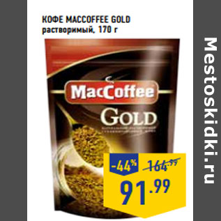 Акция - Кофе MACC OFFEE Gold растворимый,