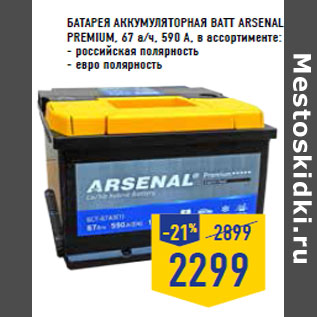 Акция - Батарея аккумуляторная BATT ARSENAL Premium, 67 а/ч, 590 A