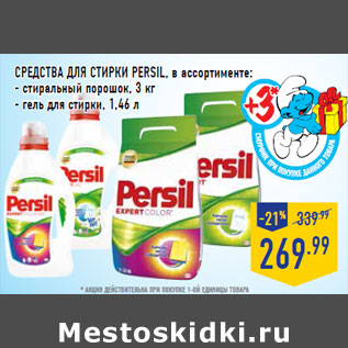 Акция - Средства для стирки РERSIL,