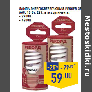 Акция - Лампа энергосберегающая РЕКОРД SP, А60, 15 Вт, Е27, в ассортименте