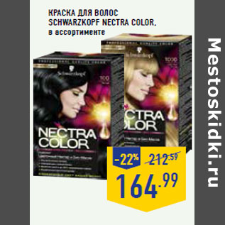 Акция - Краска для волос SchWaRZkOpFNEctRa СOLOR,