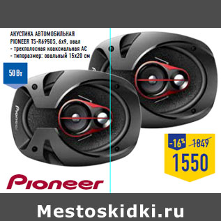 Акция - Акустика автомобильная PIONEER TS-R6950S, 6x9, овал