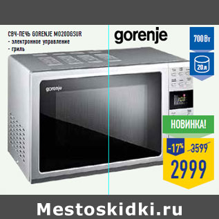 Акция - СВЧ-печь GORENJE MO20DGSUR