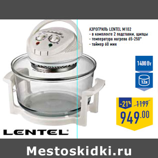 Акция - Аэрогриль LENTEL M102