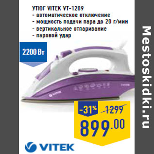 Акция - Утюг VITEK VT-1209