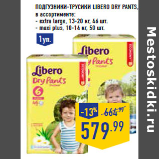 Акция - Подгузники трусики Libero Dry Pants