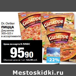 Акция - Пицца Dr. Oetker Джузеппе