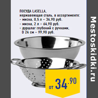 Акция - Посуда LASELLA, нержавеющая сталь, в ассортименте