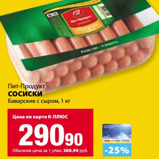 Акция - Сосиски Пит-Продукт Баварские с сыром