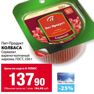 Акция - Колбаса Пит-Продукт Сервелат