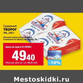 Акция - Творог Сударыня 9%