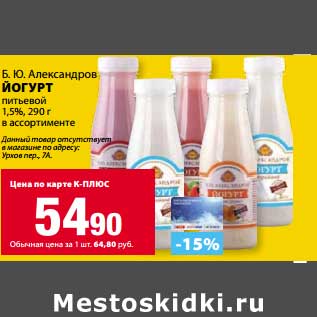 Акция - Йогурт Б.Ю. Александров питьевой 1,5%