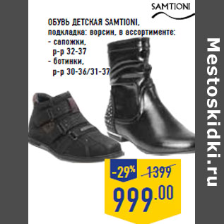 Акция - Обувь детская SamtIONI, подкладка: