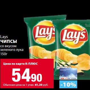 Акция - Чипсы Lays